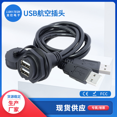 lshitech龙仕USB航空插头面板母转公防水USB双层母座工业数据线