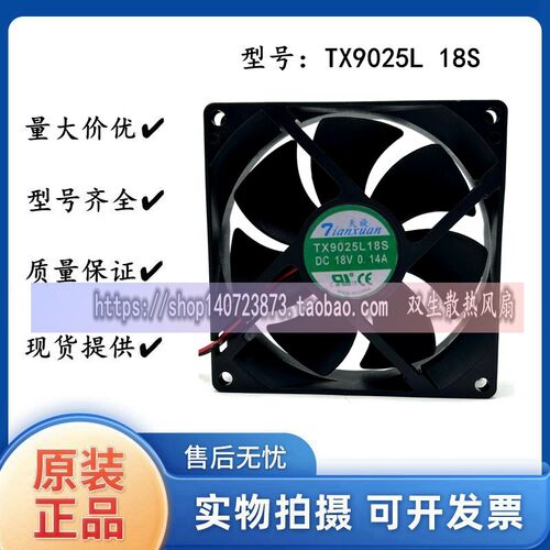 全新天旋 TX9025L18S 18V 0.14A 9CM 9025 冰箱恒温柜散热风扇
