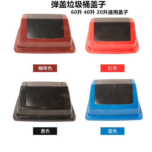 包邮垃圾桶盖子大号60升盖子中号40升盖子小号20升盖翻盖垃圾桶盖