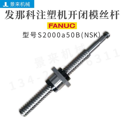 发那科注塑机滚珠丝杆S2000a50B开闭模丝杆原装进口