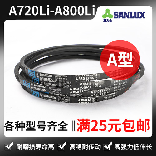 三力士三角带A720Li A725 A737 A750 A762 A775 A780 A787 A800Li