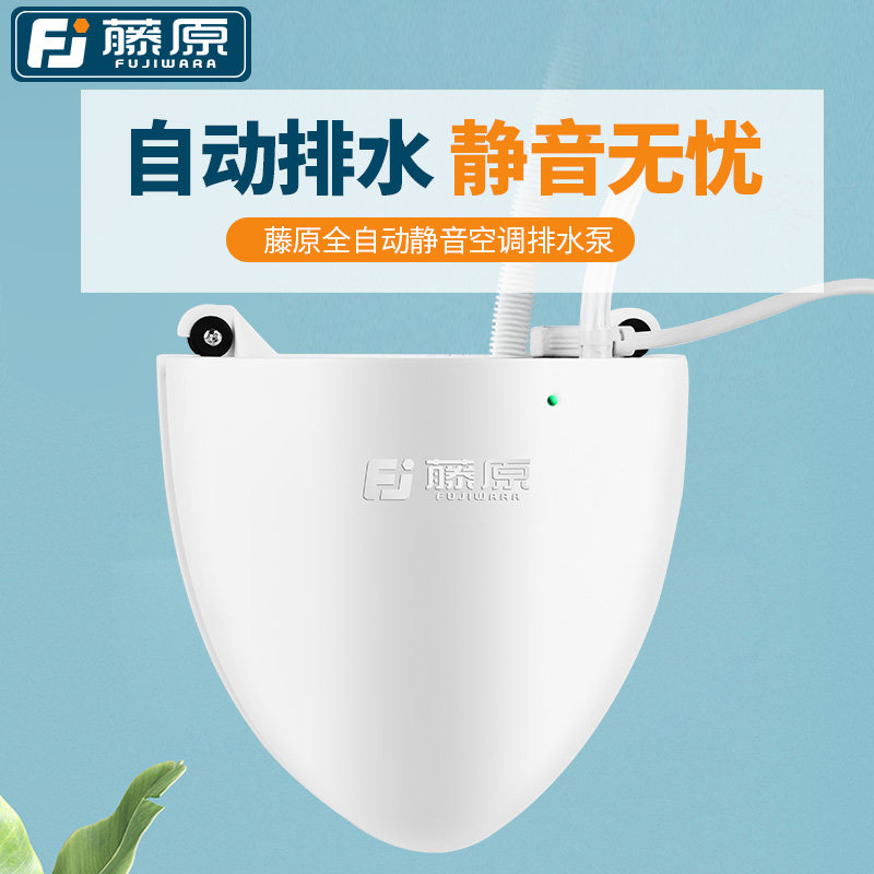藤原空调排水泵家用迷你除湿机智能排水冷凝水全自动静音款提升泵