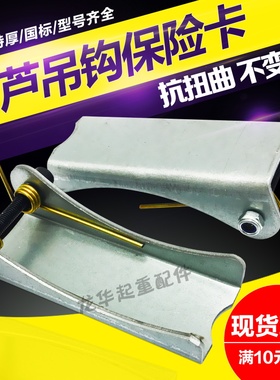 起重机 双梁 电动葫芦吊钩保险卡钩卡 国标加厚 防脱安全卡扣锁片
