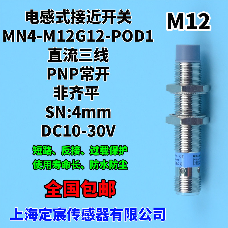 MN4-M12G12-POD1直流DC24V三线制接近开关传感器PNP常开插头型