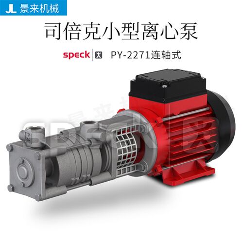 德国SPECK司倍克PY-2271连轴式离心泵水泵