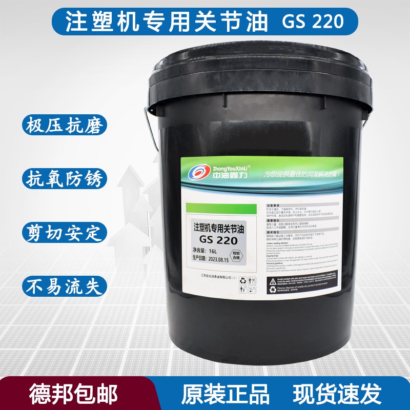 中油鑫力注塑机关节润滑油GS220号关节铜套钢套轴承齿轮16L 18L