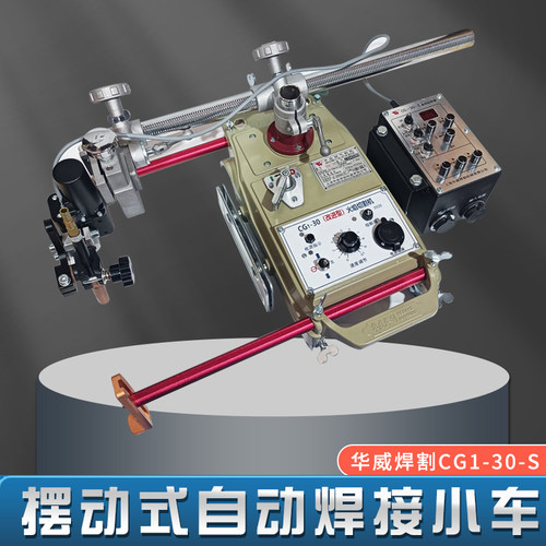 上海华威CG1-30S摆动式自动焊接小车 气保焊二保焊小车 摆动器