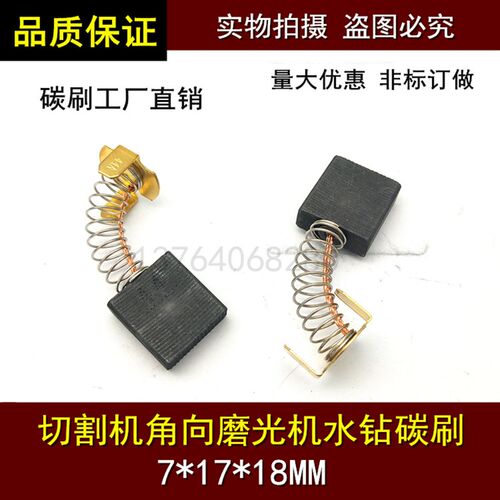 适用350切割机水钻碳刷 44A 7*17*18电刷超凡系列J1G-FF03-355