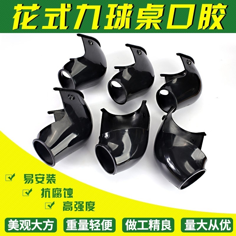 花式四代/五代九球桌洞口 台球桌边角拐角 口胶 台球用品桌球配件