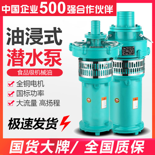 QY人民油浸泵380V三相上海农田灌溉7.5kw5.5kw高扬程抽水泵潜水泵