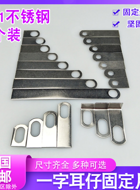 201不锈钢固定片耳仔一字铁片带孔连接件防盗网门窗焊接配件角码
