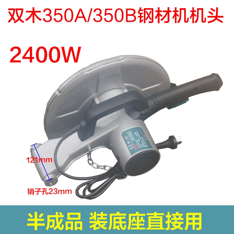 双木350A/350B钢材机机头 总成 铃木东本355钢材切割机原装2400W