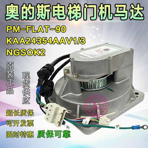 奥的斯电梯门机马达PM-FLAT-90 KAA24354AAV1/3 NGSOK2全新门电机