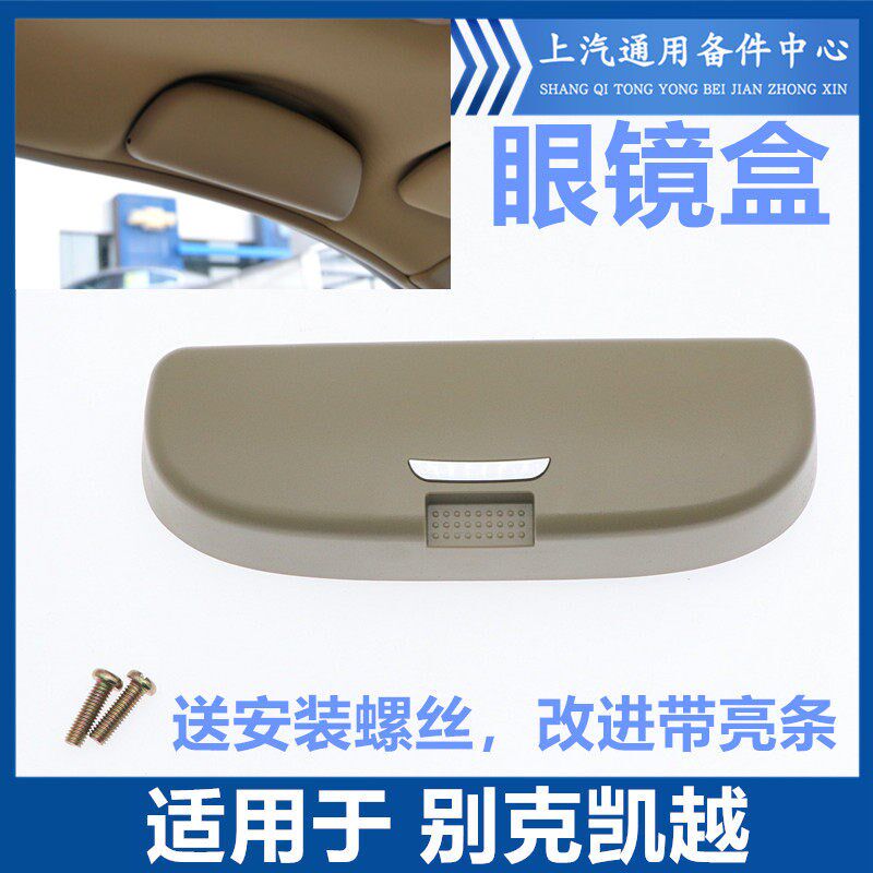 适用于别克凯越眼镜盒顶棚眼镜盒凯越新老款眼镜盒改进款电镀条