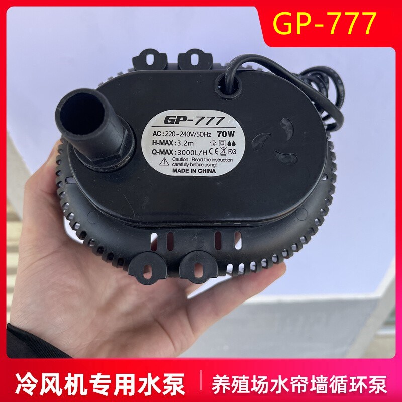 GP-777冷风机水泵养殖场水帘墙循环泵工业环保空调专用水泵70瓦