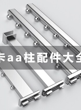 宜标aa柱条配件不锈钢梯柱货架挂钩服装展示架服装店道具AA上墙柱