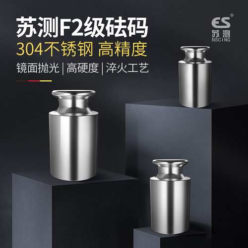 德国苏测F2级砝码不锈钢标准砝码10G200G500校准高精度天平砝码