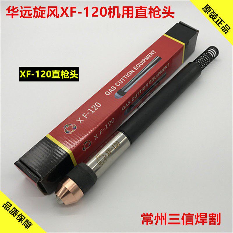 华远XF120割枪旋风XF-120H直枪头电极喷咀华远100A120A切割机割炬