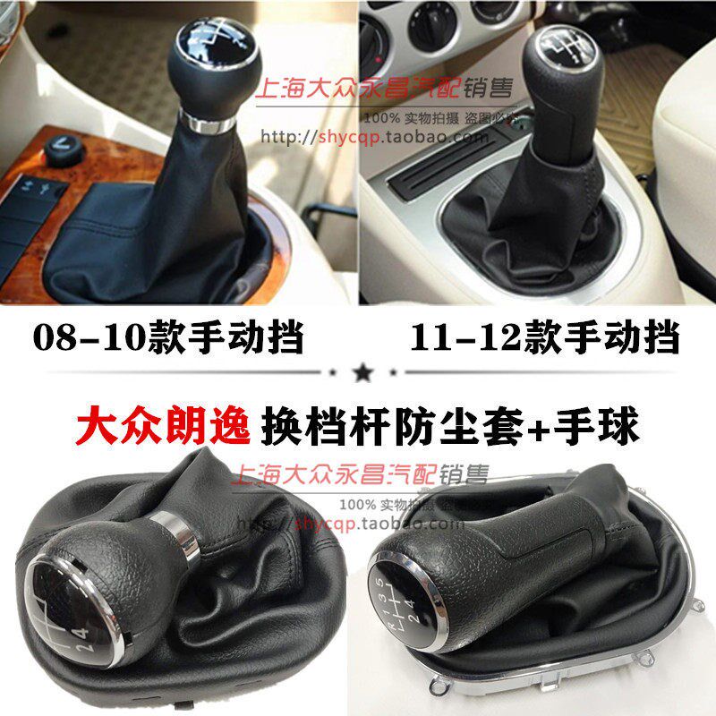 08-12款老款朗逸手动档挂档杆变速排挡换挡防尘套皮罩档位把手球