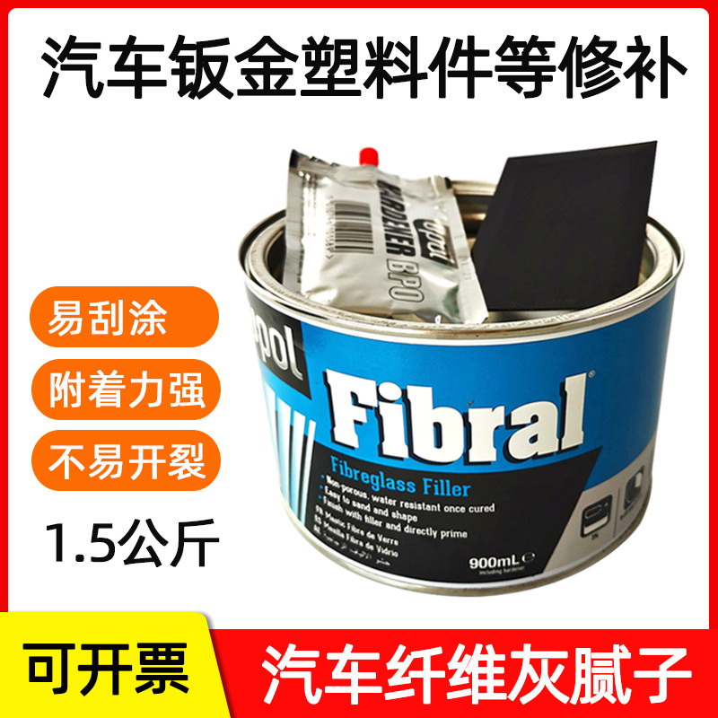 原子灰汽车纤维灰耐高温塑料保险杠补土钣金腻子车漆修补合金灰