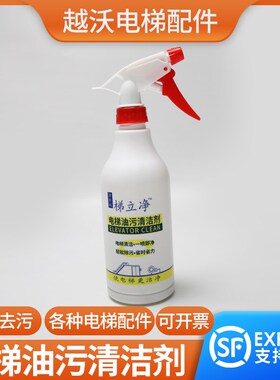 电梯轿顶机房油污清洁剂清理去污手印油泥清洗护理神器梯立净配件