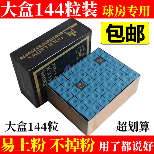 台球杆油性枪粉巧克粉皇冠144粒大盒擦粉桌球壳粉美式黑八枪头粉