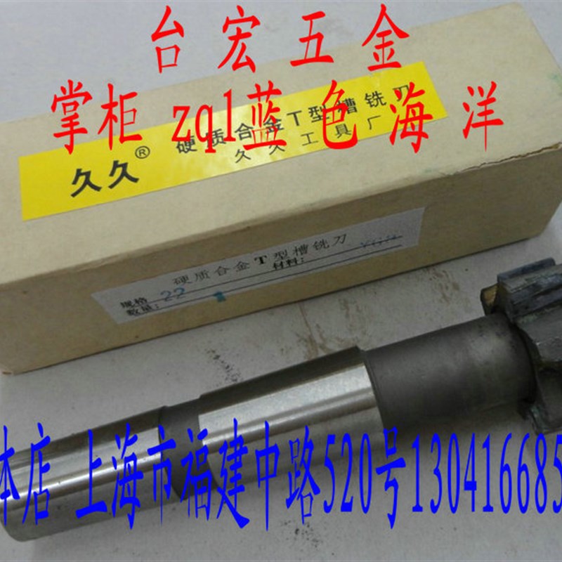 硬质合金T型槽铣刀 t形槽铣刀 22 YG8