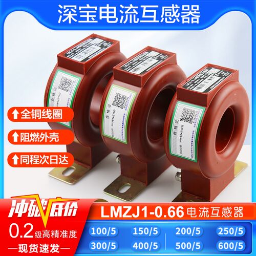 深宝互感器LMZJ1-0.66 0.2级计量院检验75/5 100/5 200/300/5圆形