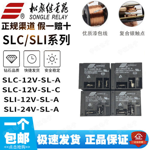 原装松乐继电器SLI-12V-SL-C SLC-05V-SL-A 24VDC 5V 12V DC24V