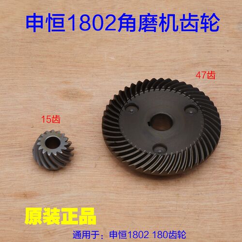 申恒SHM1802角磨机齿轮 磨光机180 切割石材开槽机4500W 原厂配件