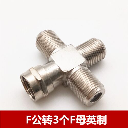 F公转3个F母 英制F头 有线电视接头 接线F头四通 F公一分3母