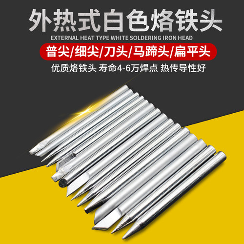 外热式电烙铁头30W 40W 50W 80W 外热式一字头扁平头尖头烙铁头