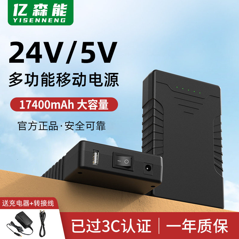 亿森能带3C认证24V锂电池组17400毫安大容量小体积5v多功能移动电