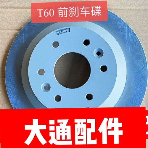 适用上汽大通T60T70D90前刹车碟后刹车盘制动刹车碟大通前刹车碟