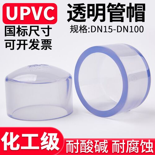 国标UPVC透明管帽塑料化工PVC管件水管堵头封头配件dn25 32 75mm