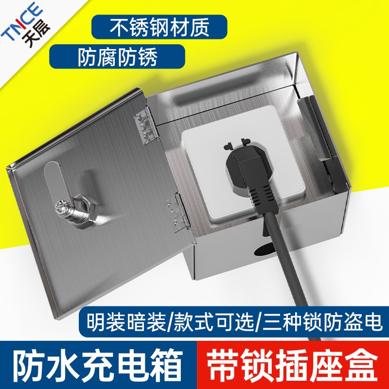 明装室户外不锈钢防水带锁小配充电箱银行五孔插座刚性防护防盗盒