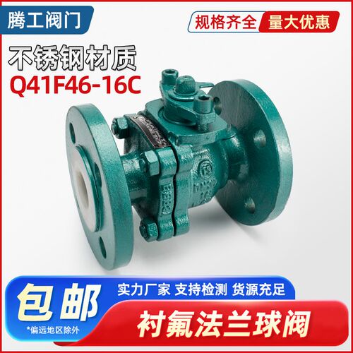 铸钢衬四氟法兰球阀Q41F46-16C耐腐耐酸碱全衬氟球阀门DN25 32 50