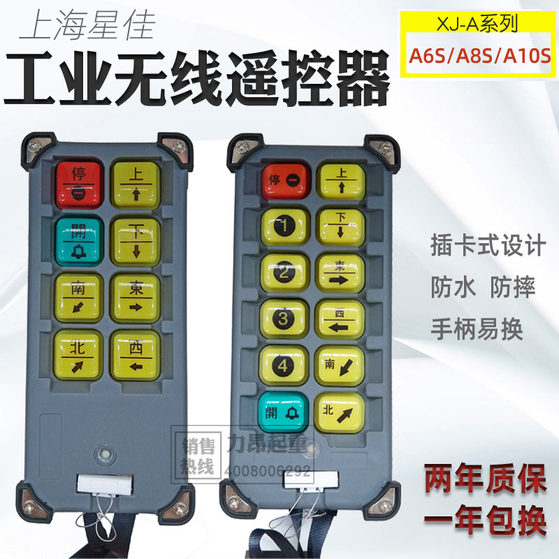 包邮上海星佳遥控器XJ-A8S起重机电动葫芦用工业无线遥控器