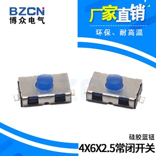 博众轻触开关4*6*2.5mm硅胶蓝钮常闭开关微动按键2脚贴片4x6x2.5
