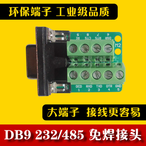DB9-M2-G2转接板RS232模块公母串口转接线端子DR9免焊串口485转接