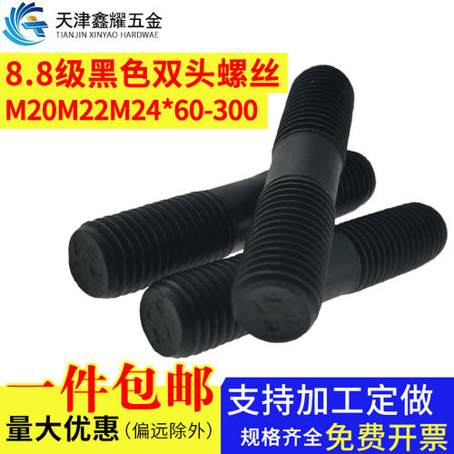 8.8级高强度黑色双头螺栓GB901-BM20M22M24*60-300mm国标螺柱螺丝