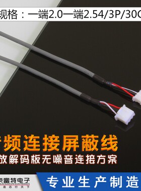 音频连接屏蔽线XH2.54转PH2.0-3P双头接插件30cm信号输入2芯纯铜