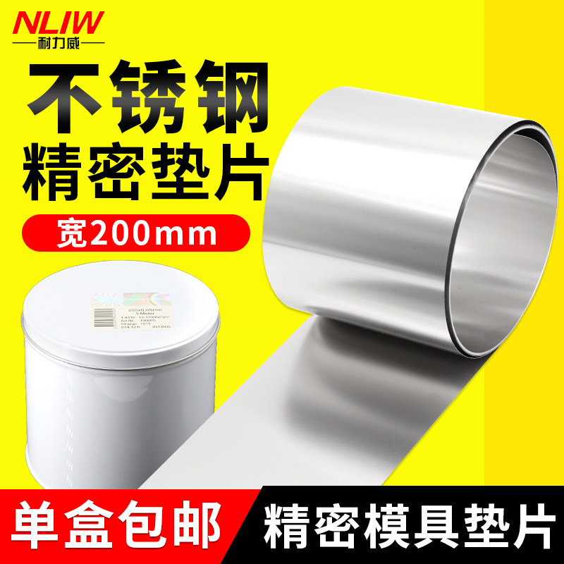耐力威精密间隙片200mm宽矽钢片0.05mm不锈钢片模具调整锡钢垫片