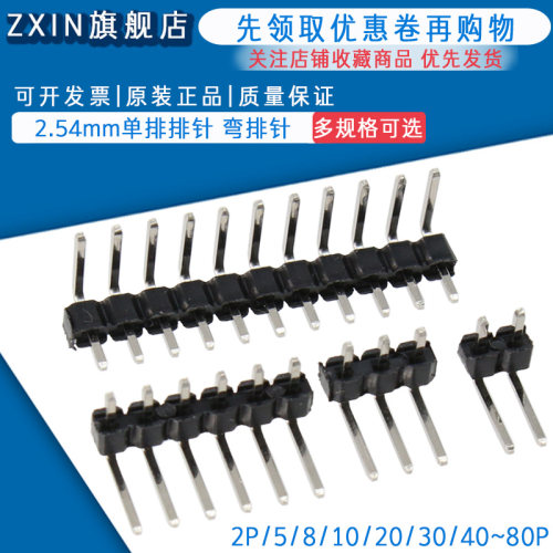 2.54mm间距 90度排针 单排弯针 1*2/3/4/5/6/8/10/20/30/40P 插针