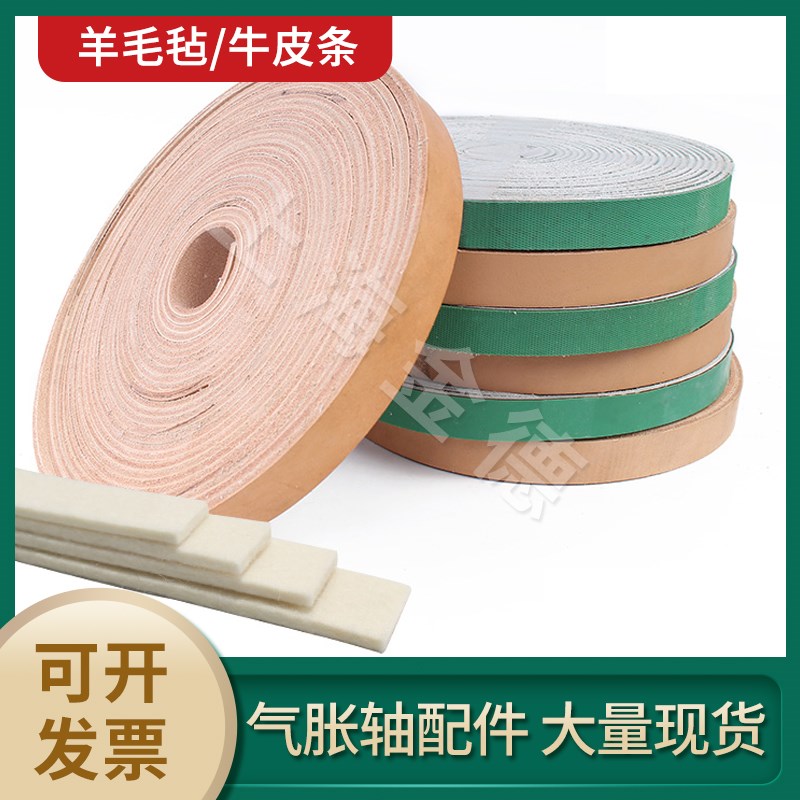 进口滑差轴牛皮条毛毡垫片隔热耐高温产地澳洲分切进口羊毛摩擦条