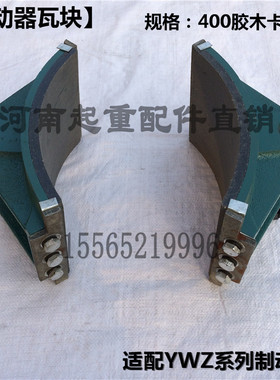抱闸制动器瓦块 起重机400制动器闸瓦刹瓦 YWZ100 200 300 500