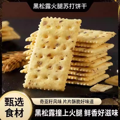 【优惠30元】黑松露火腿苏打饼干即食早餐薄脆饼干零食下午茶点心