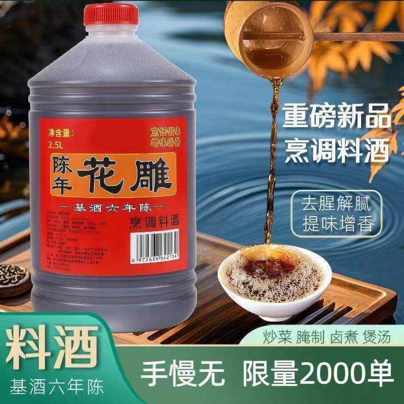 【优惠立减30】陈年花雕风味料酒2.5L去腥增鲜大桶装烹饪调味酒