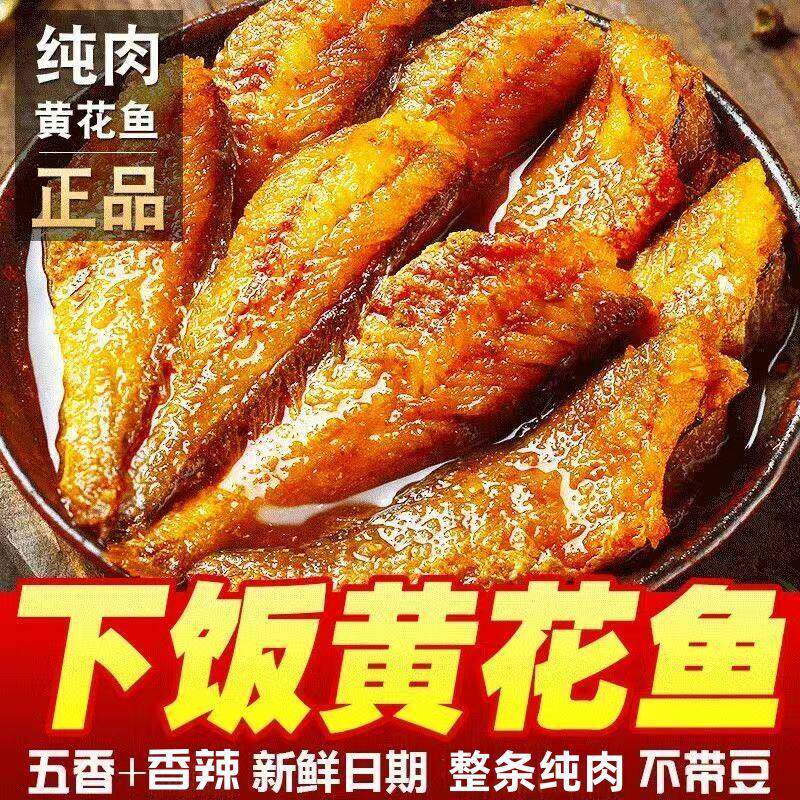 【优惠30】黄花鱼罐头即食香辣海鲜罐头下饭菜下酒菜熟食食品