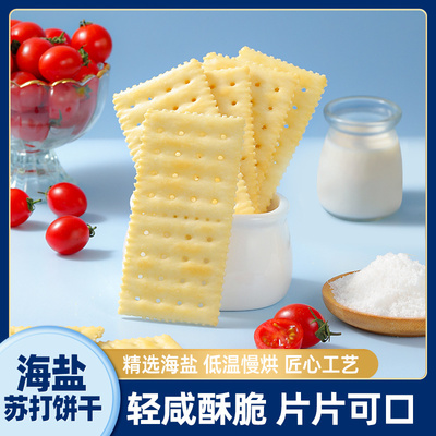 【优惠30元】海盐苏打饼干奶盐味养胃宿舍代餐办公室早餐零食J